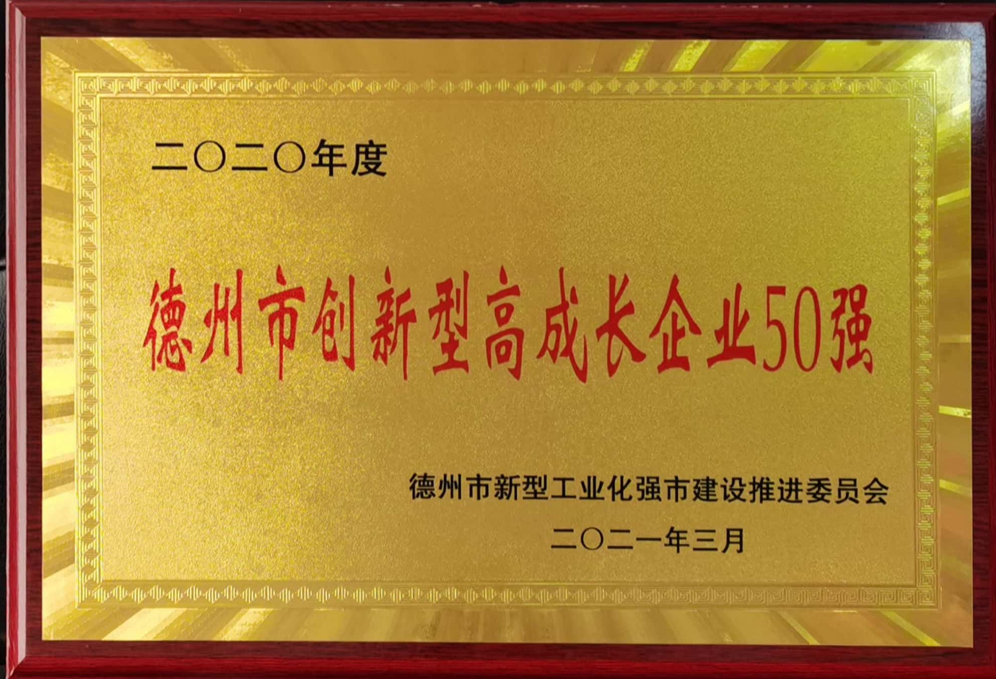 德州市创新型高成长企业50强