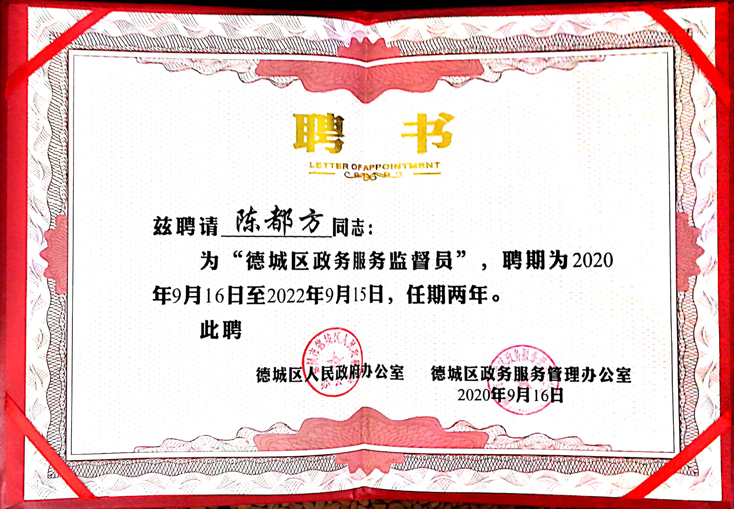 热烈祝贺榴莲视频APP官方进入网站下载颜料董事长陈都方被聘为德城区政务服务监督员