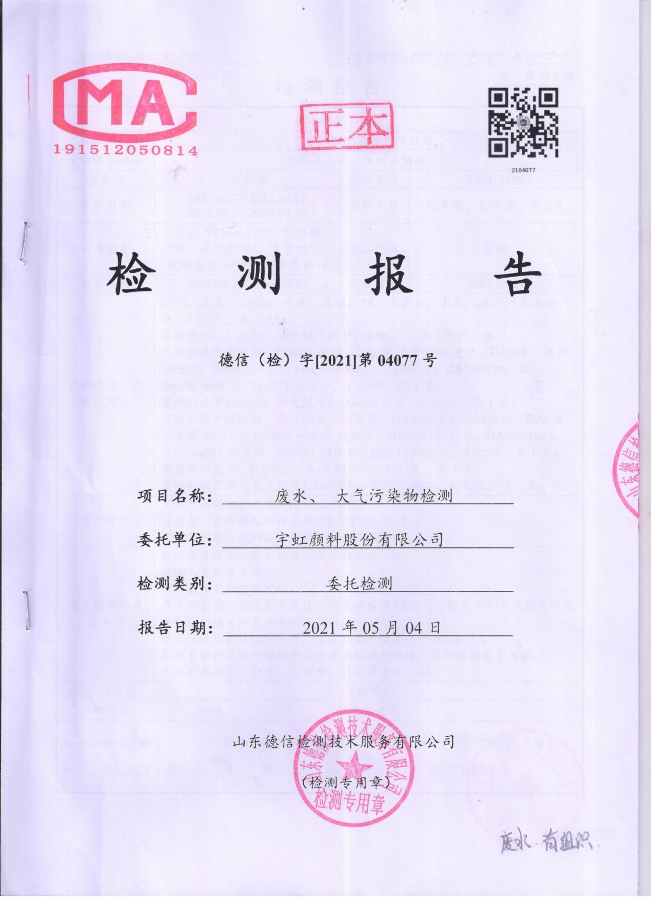 榴莲视频APP官方进入网站下载颜料股份有限公司废水、大气污染物检测报告公示