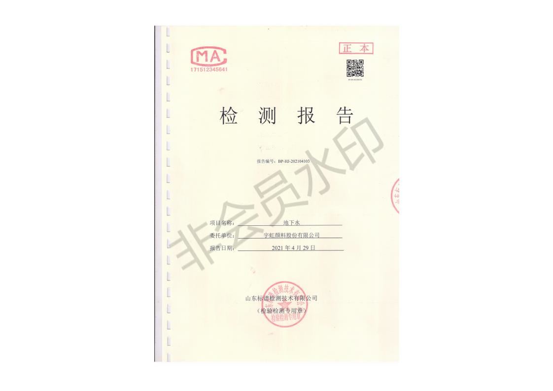 榴莲视频APP官方进入网站下载颜料股份有限公司地下水检测报告公示