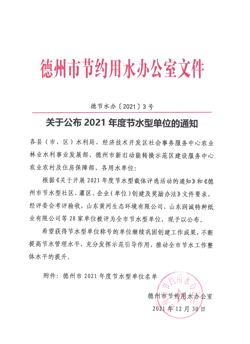 喜报|榴莲视频APP官方进入网站下载颜料被评为“德州市2021年度节水型单位”