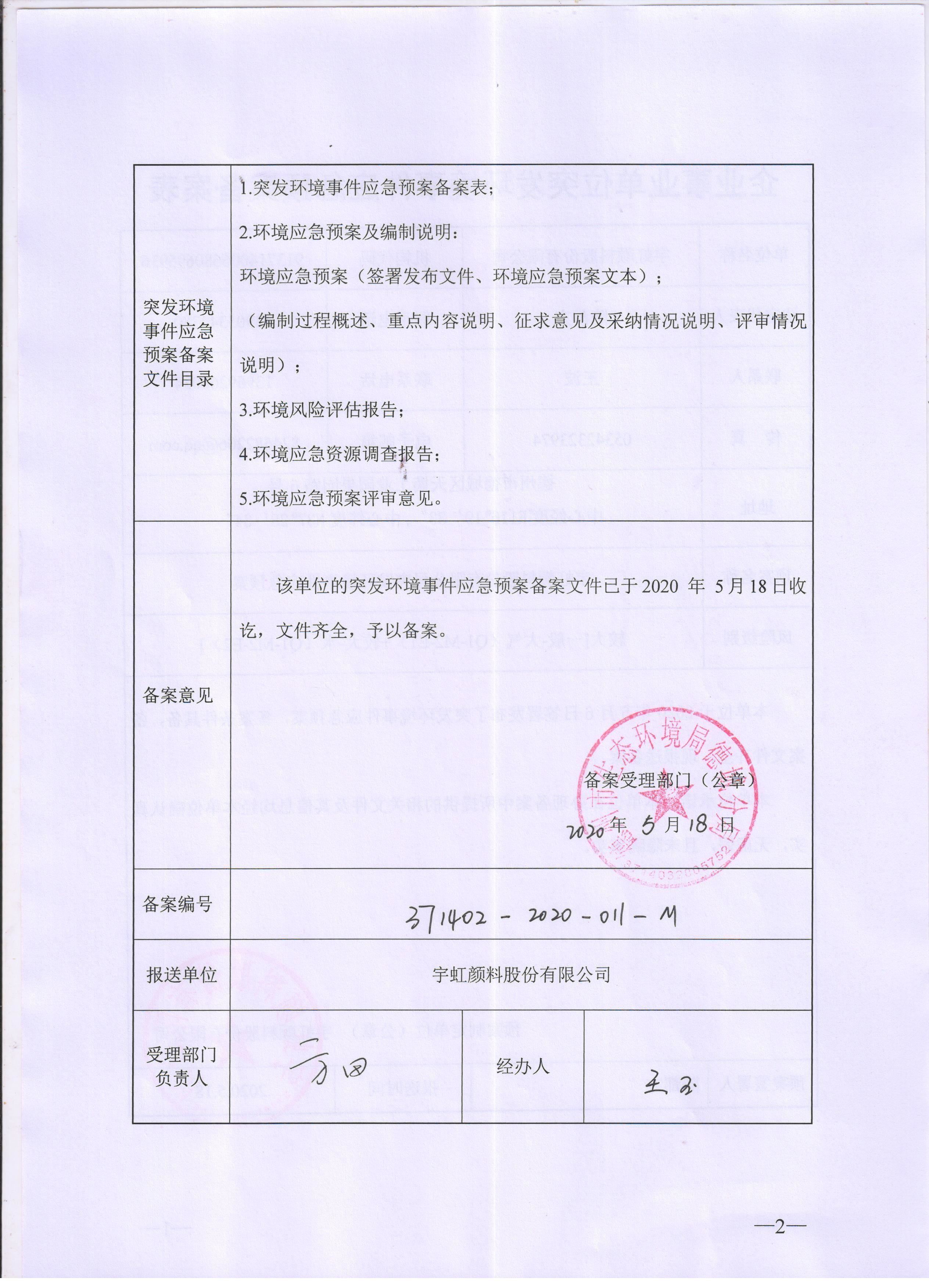 榴莲视频APP官方进入网站下载颜料股份有限公司突发环境事件应急预案备案