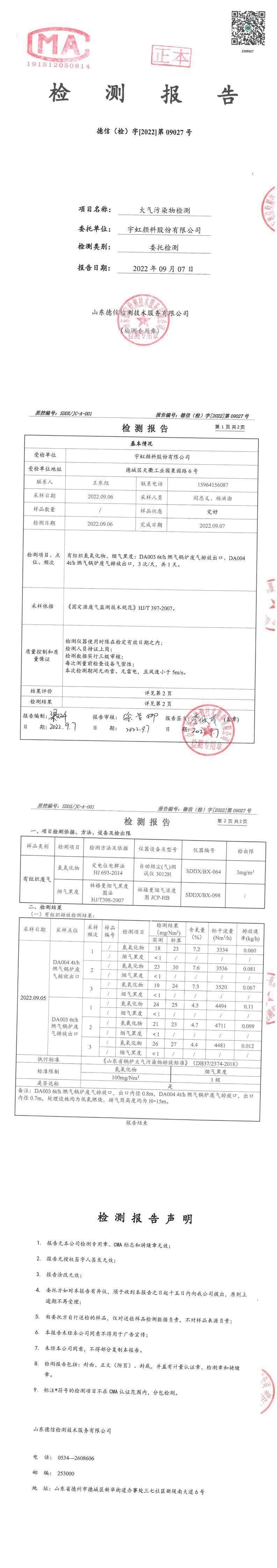 榴莲视频APP官方进入网站下载颜料股份有限公司9月份锅炉废气检测报告