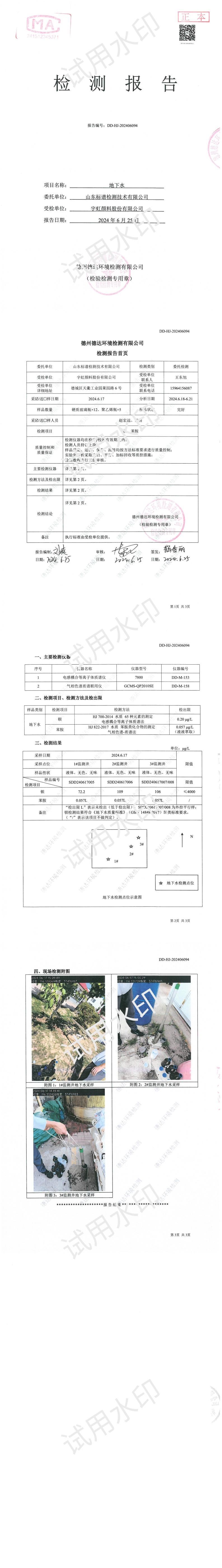 榴莲视频APP官方进入网站下载颜料股份有限公司2024年度地下水特征污染物检测报告公示